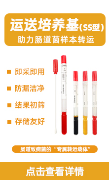 运送培养基SS